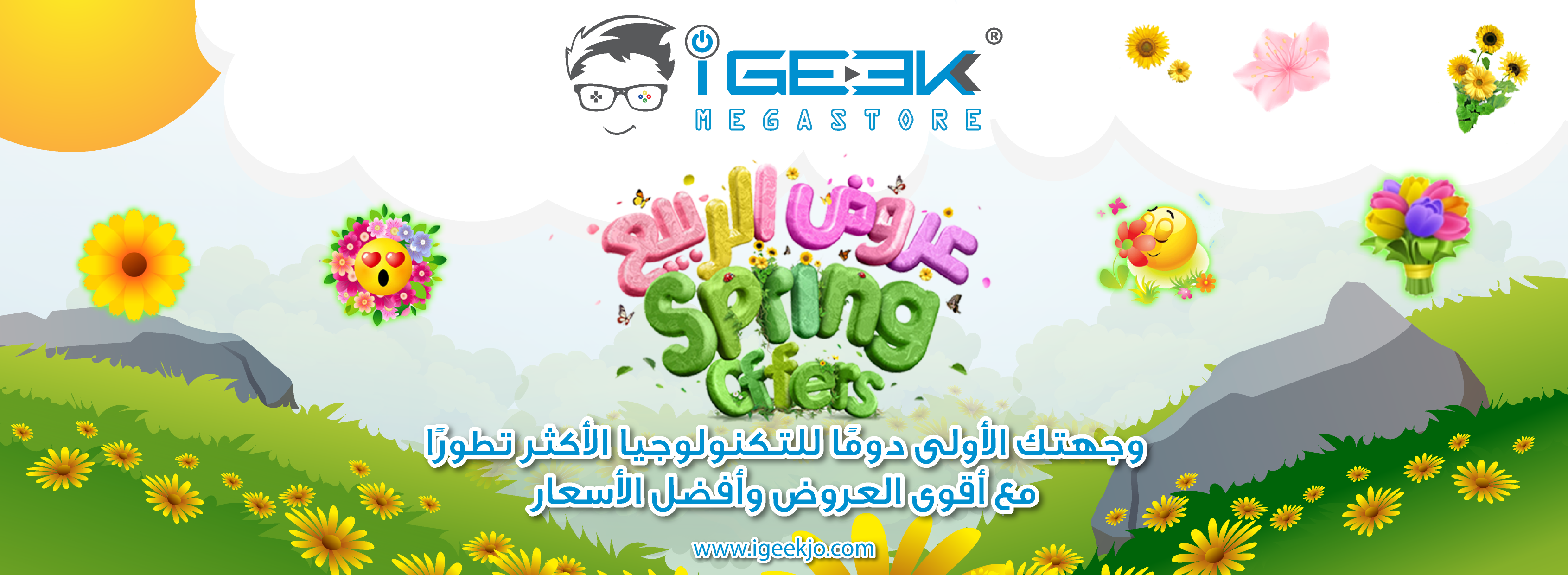 عروض الربيع